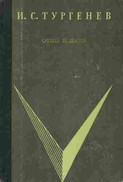 Книга Тургенев И.С. Отцы и дети, 11-5396, Баград.рф